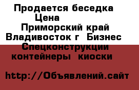 Продается беседка › Цена ­ 45 000 - Приморский край, Владивосток г. Бизнес » Спецконструкции, контейнеры, киоски   